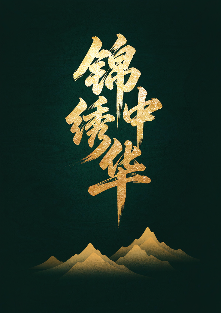 锦绣中华