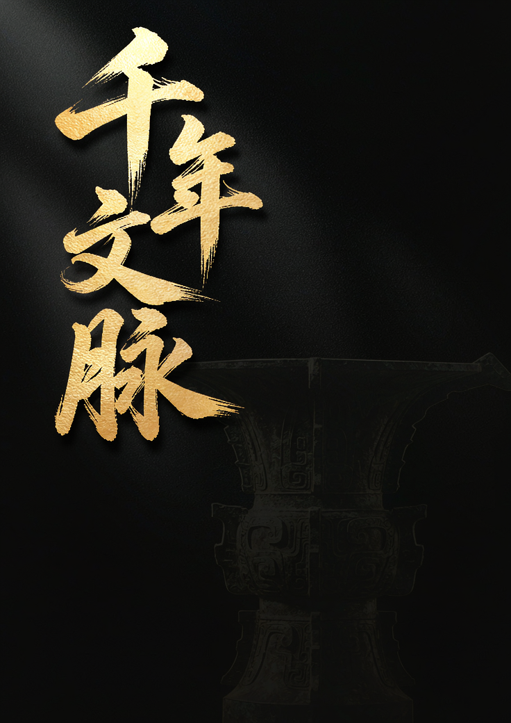 千年文脉